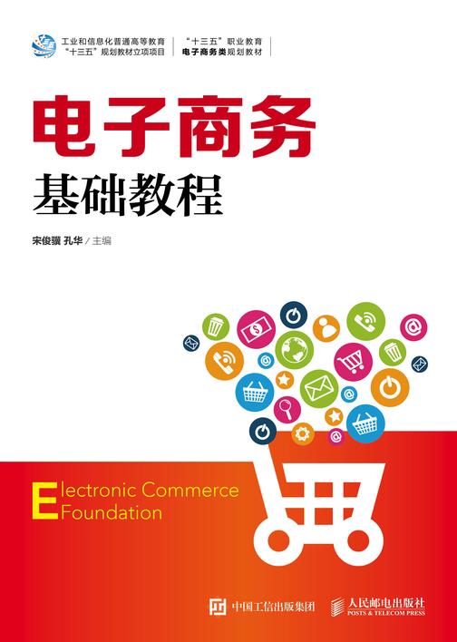 电子商务基础教程