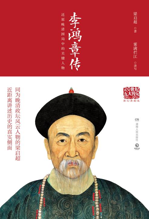 李鸿章传(图文典藏版)