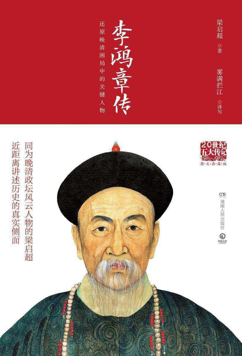 李鸿章传(图文典藏版)