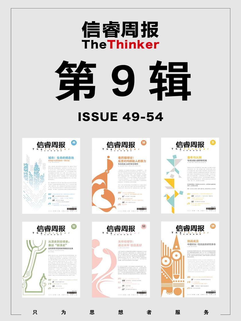 信睿周报·第9辑(第49-54期)
