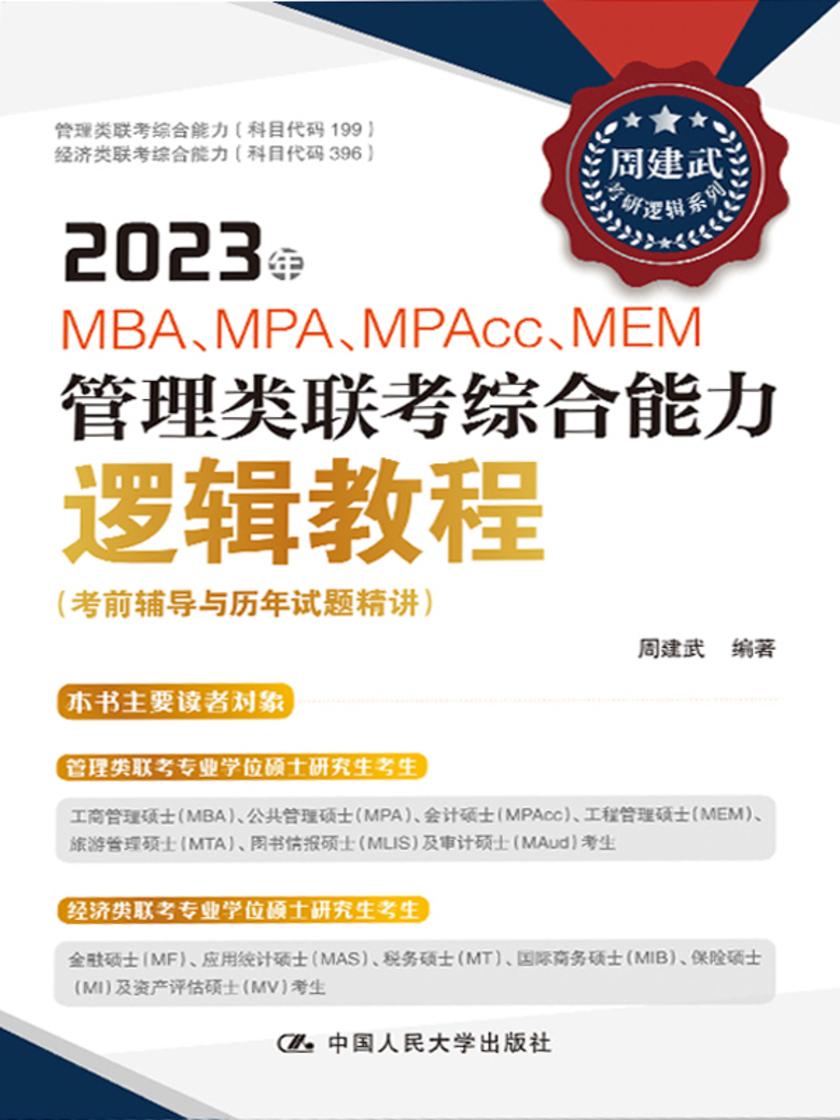 2023年MBA 、MPA、MAPcc、MEM管理类联考综合能力逻辑教程(考前辅导与历年试题精讲)