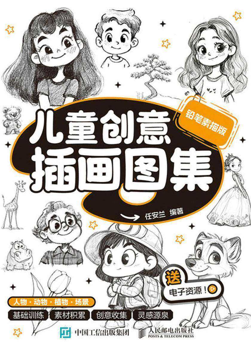 儿童创意插画图集 铅笔素描版