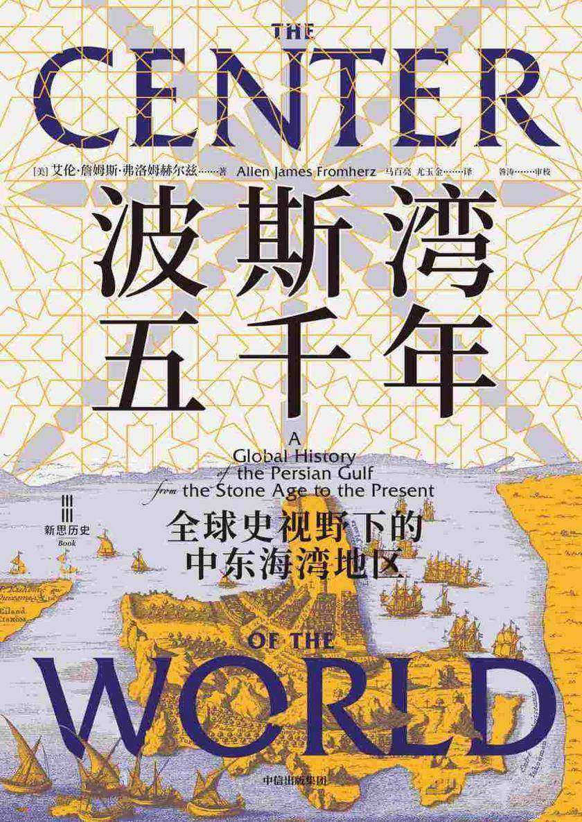 波斯湾五千年:全球史视野下的中东海湾地区
