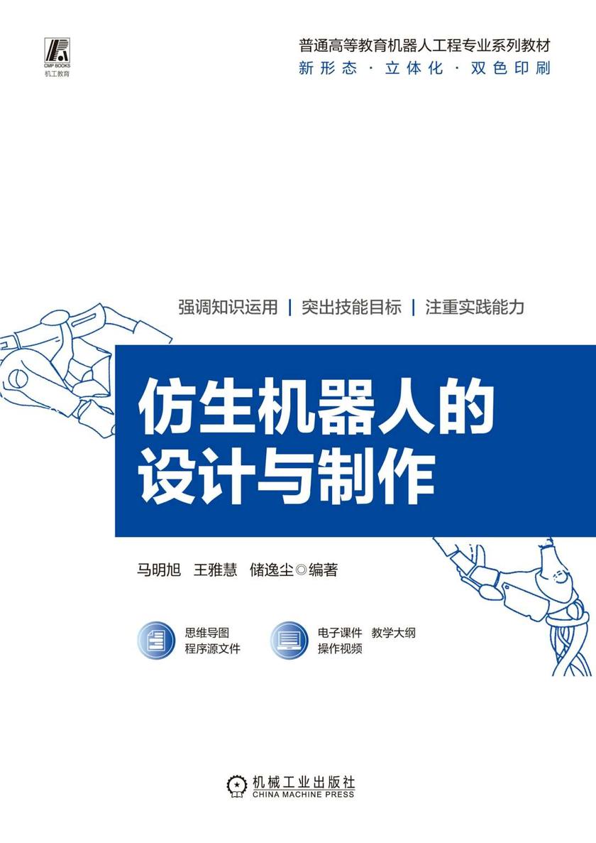 仿生机器人的设计与制作