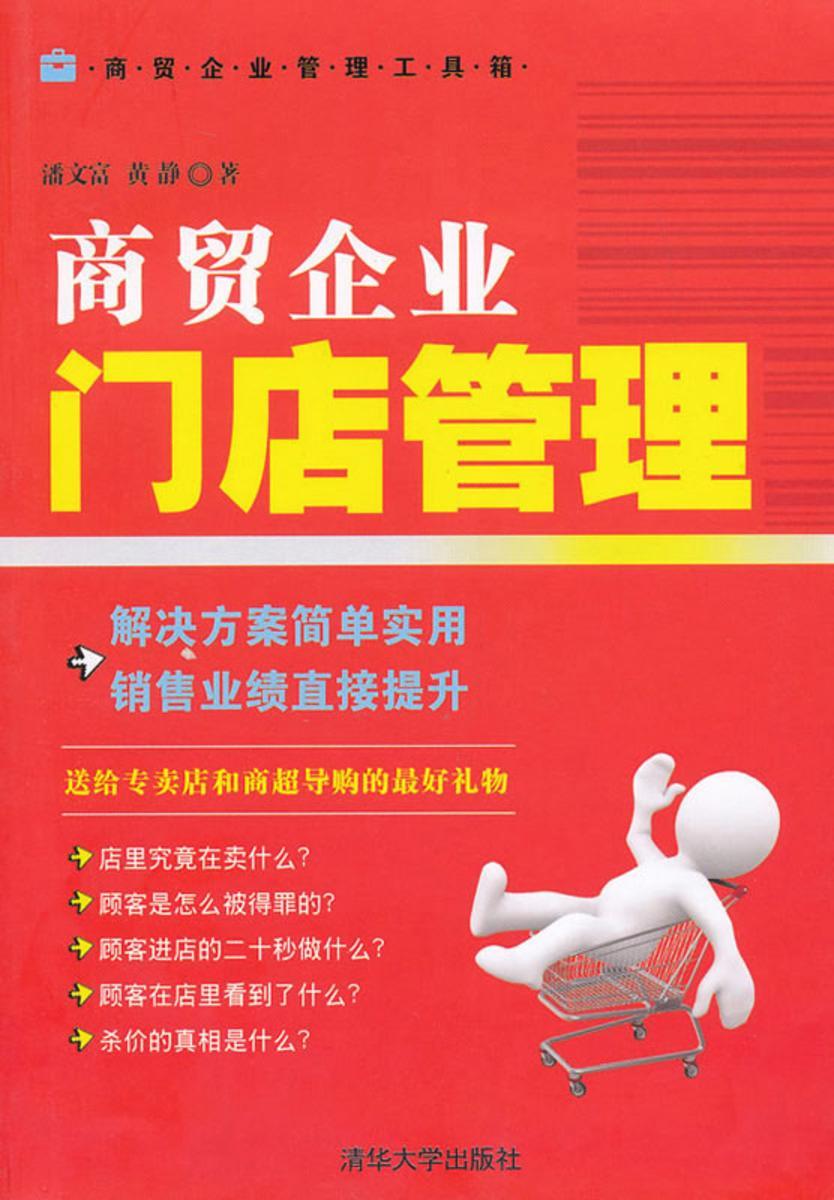 商贸企业门店管理