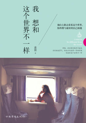我想和这个世界不一样