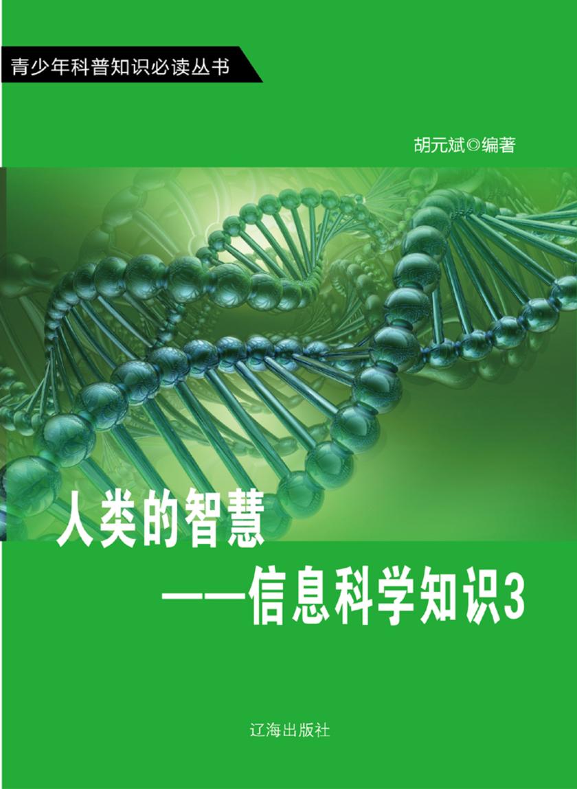 人类的智慧——信息科学知识3