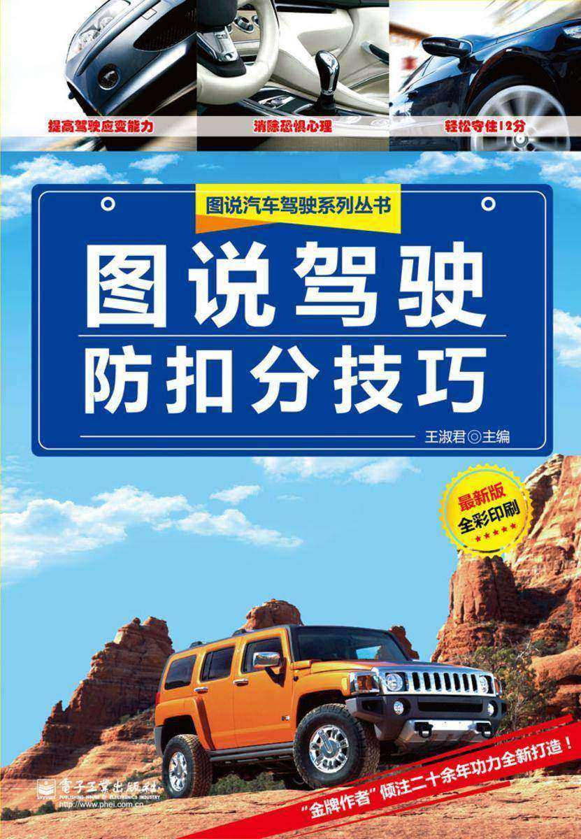 图说驾驶防扣分技巧(全彩版)