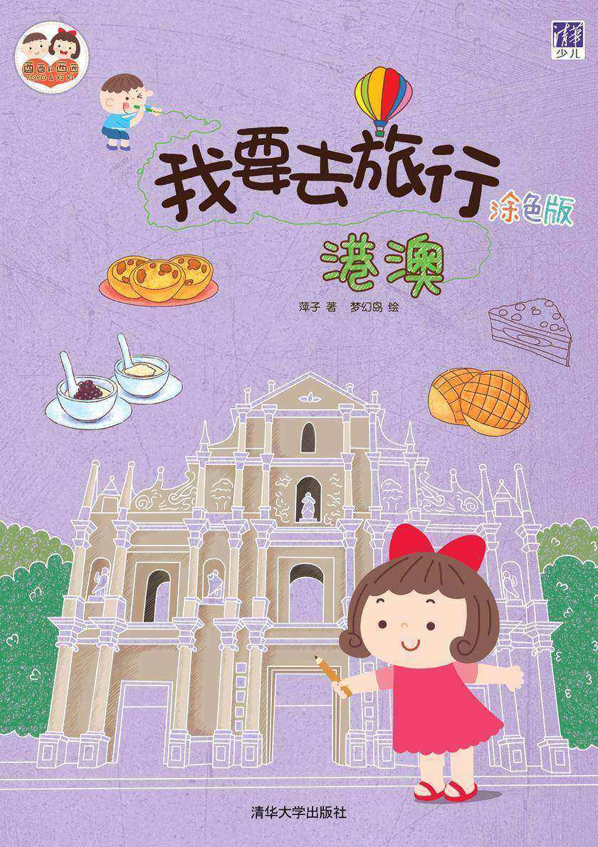我要去旅行(涂色版)：港澳