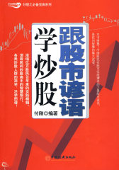 跟股市谚语学炒股(试读本)