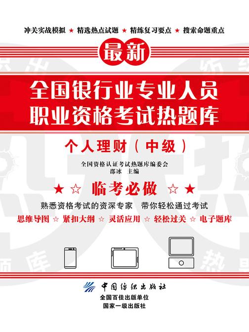 全国银行业专业人员职业资格考试热题库——个人理财(中级)