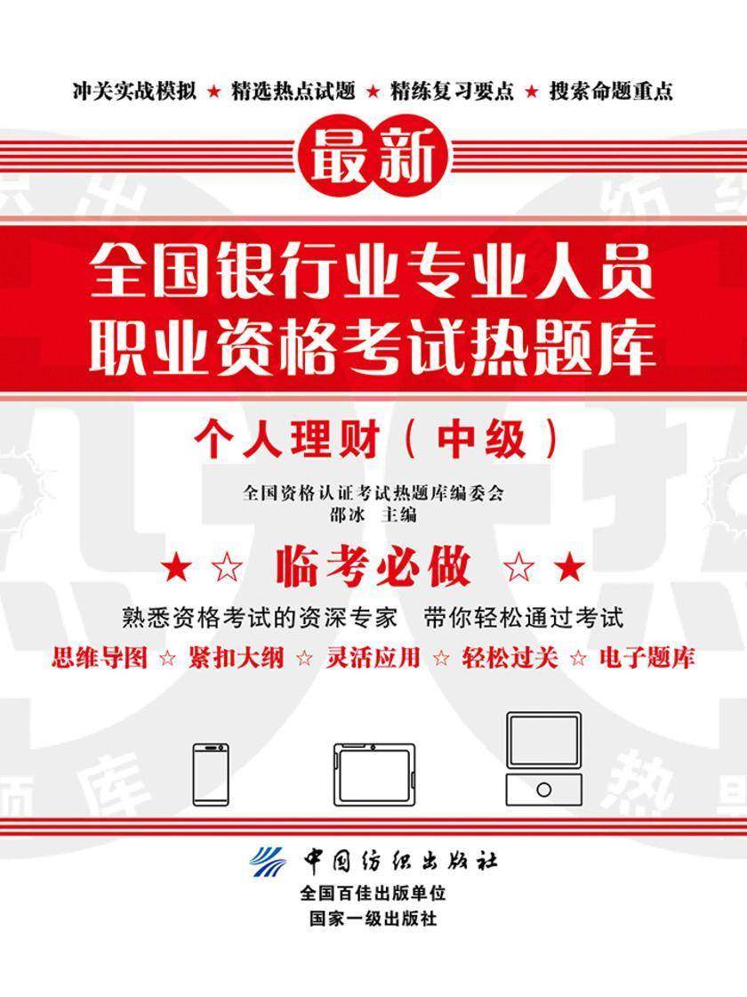 全国银行业专业人员职业资格考试热题库——个人理财(中级)