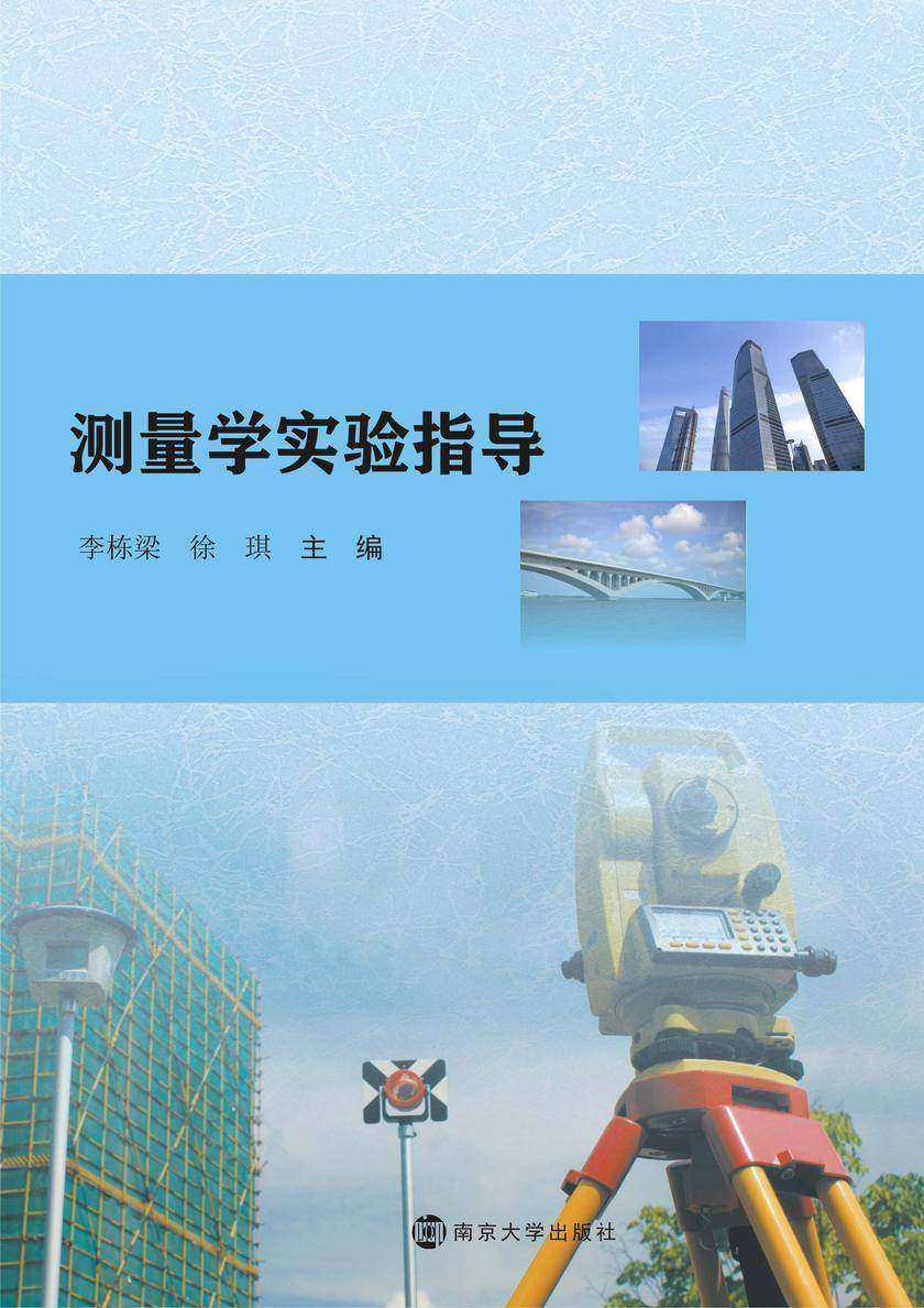 测量学实验指导