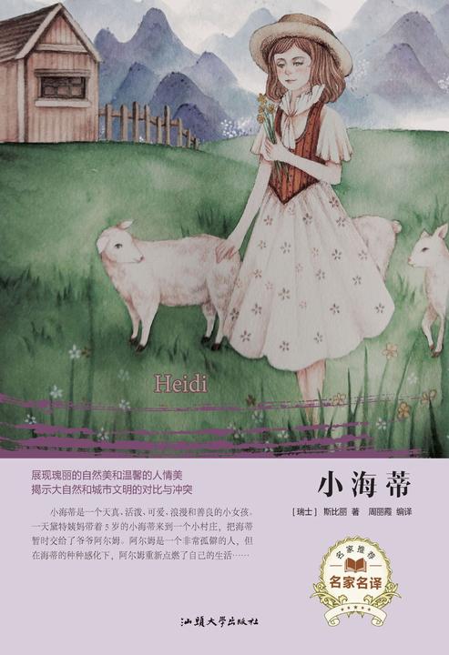 小海蒂