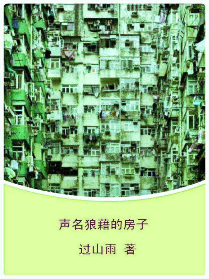 声名狼藉的房子