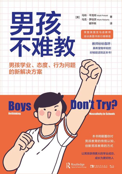 男孩不难教:男孩学业、态度、行为问题的新解决方案