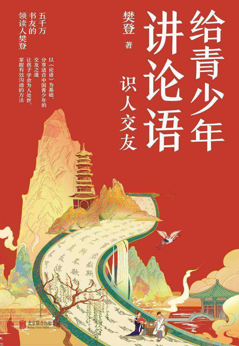 给青少年讲论语:识人交友【以《论语》为基础,让孩子学会为人处世,掌握有效沟通的方法。】