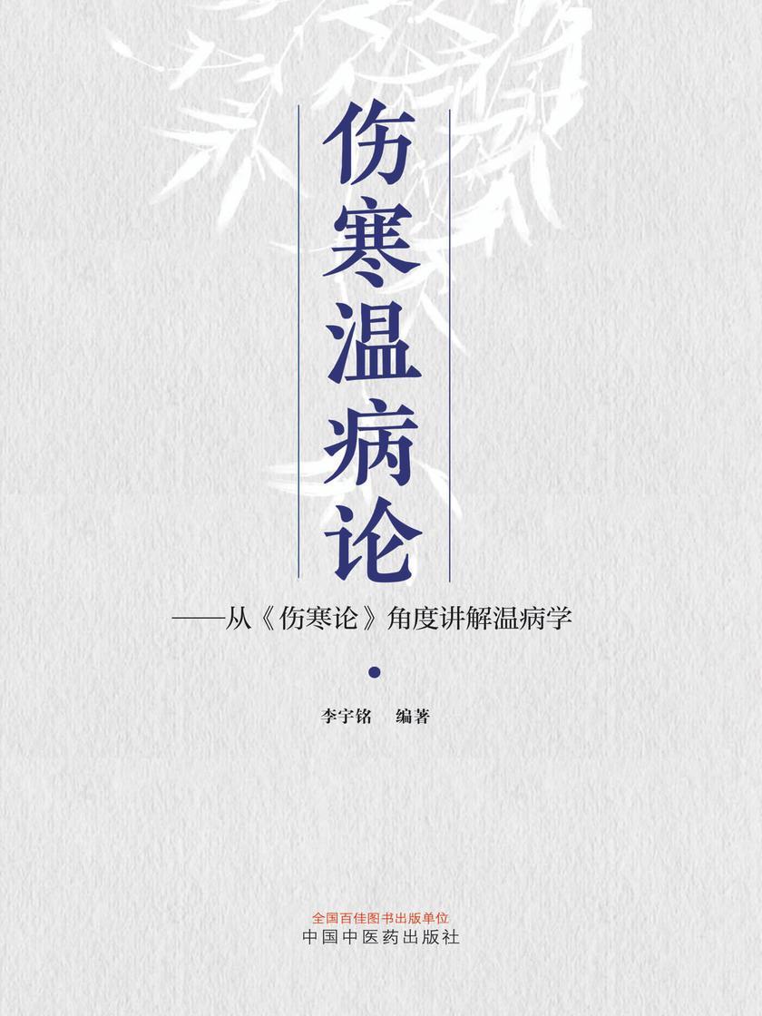 伤寒温病论:从《伤寒论》角度讲解温病学
