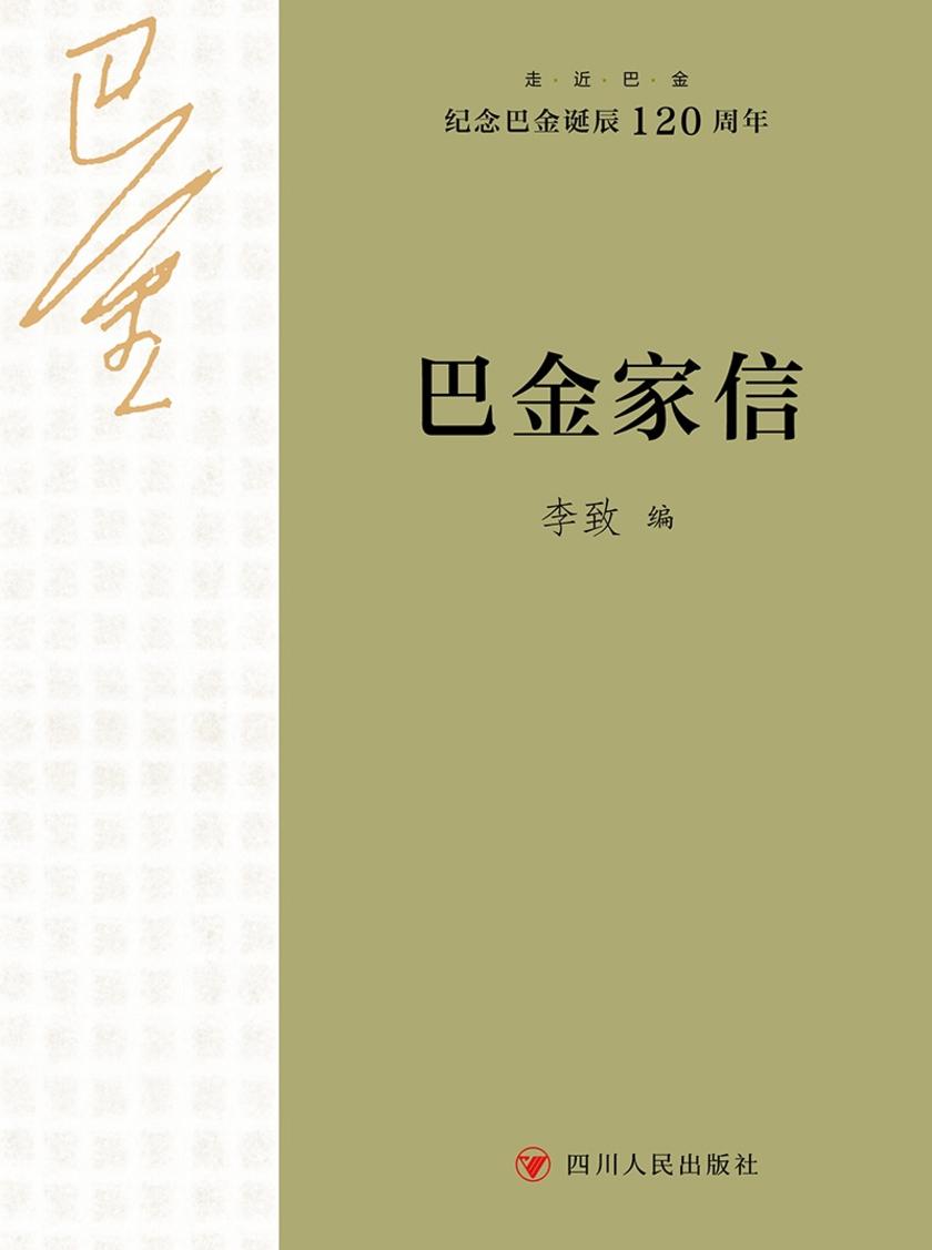 走近巴金:巴金家信