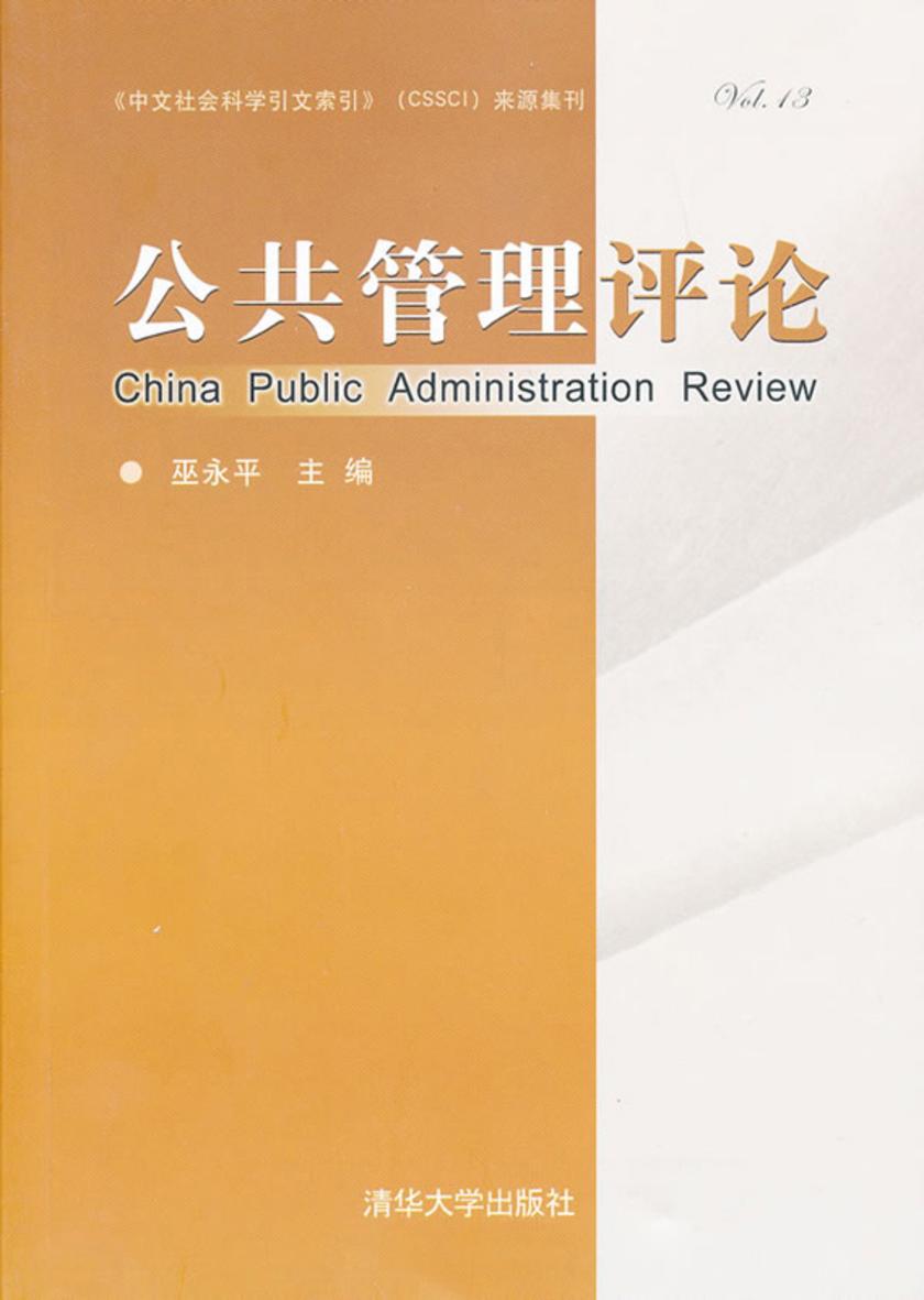 公共管理评论（第十三卷）