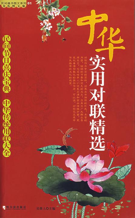 中华实用对联精选