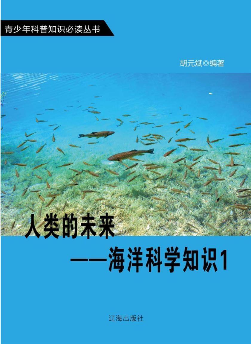 人类的未来——海洋科学知识1