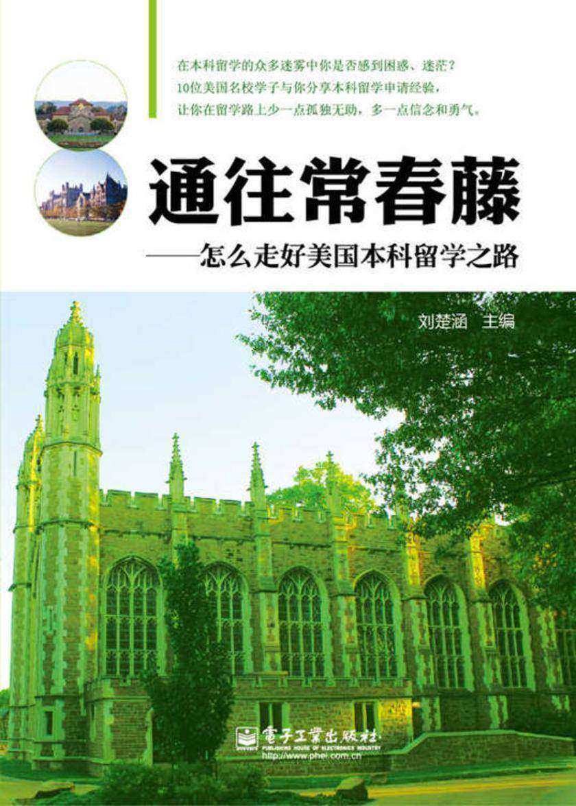 通往常春藤:怎么走好美国本科留学之路