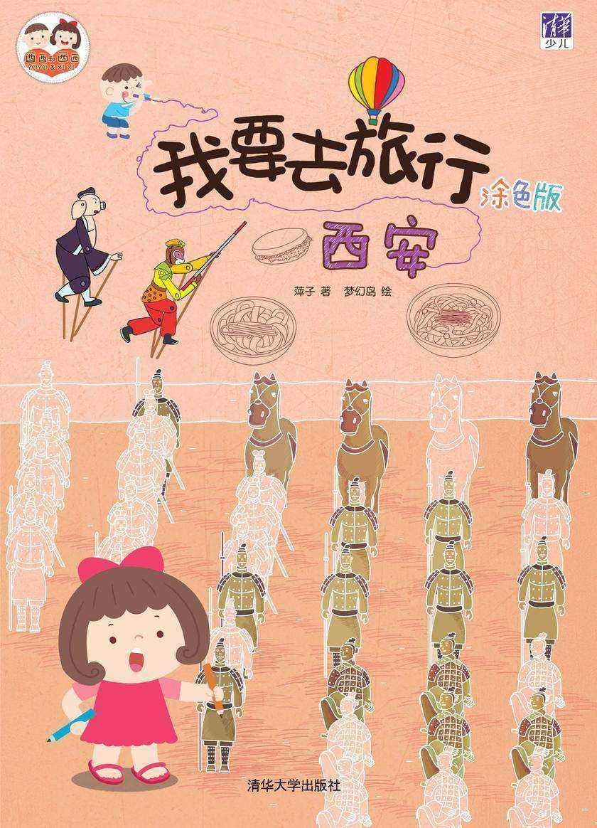 我要去旅行(涂色版):西安