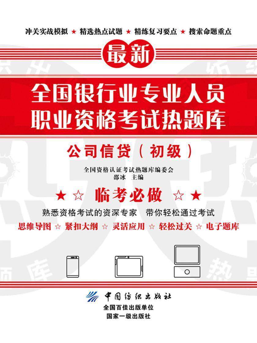 全国银行业专业人员职业资格考试热题库——公司信贷(初级)