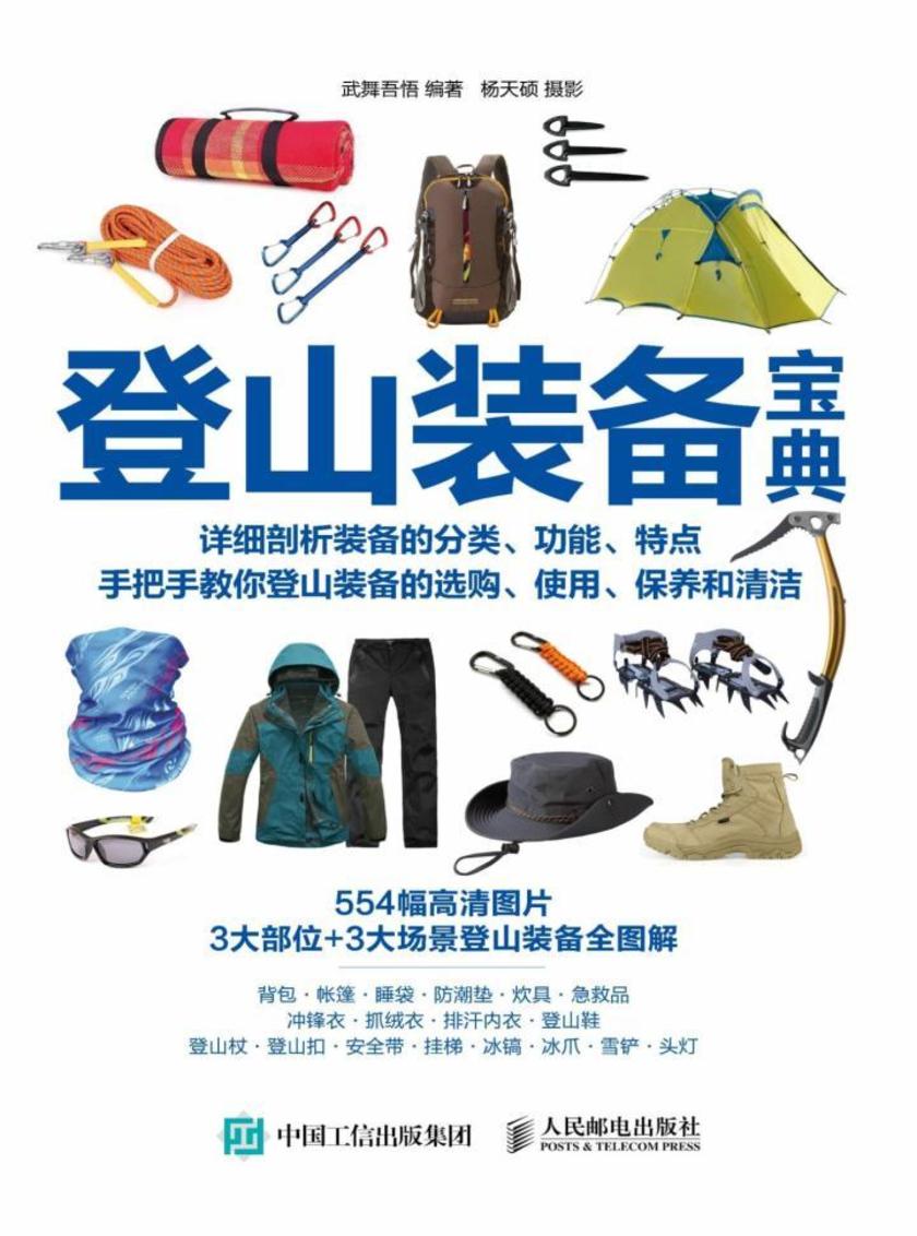 登山装备宝典