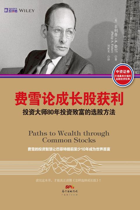 费雪论成长股获利：投资大师80年投资致富的选股方法