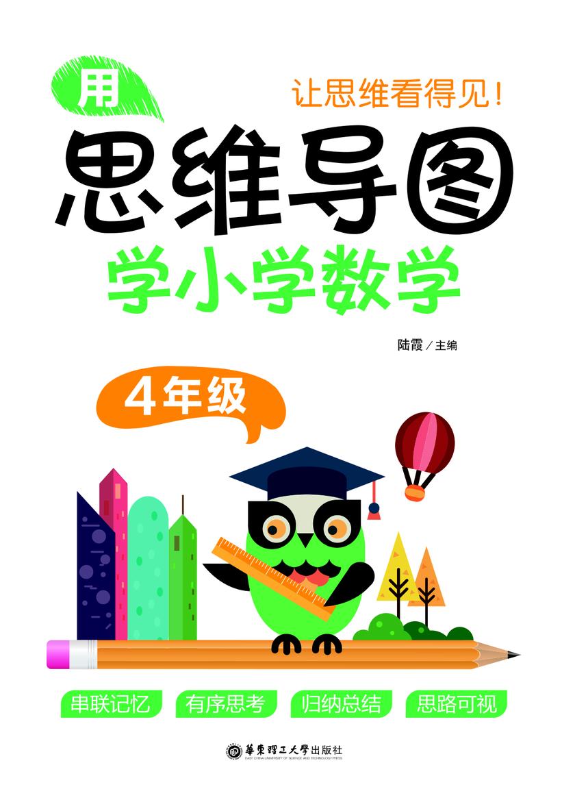 用思维导图学小学数学(4年级)