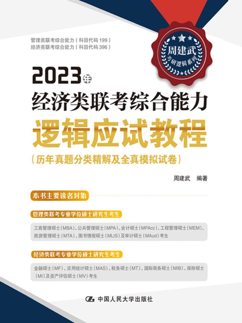 2023年经济类联考综合能力逻辑应试教程(历年真题分类精解及全真模拟试卷)