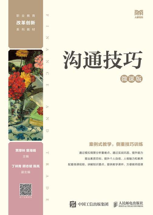 沟通技巧(微课版)