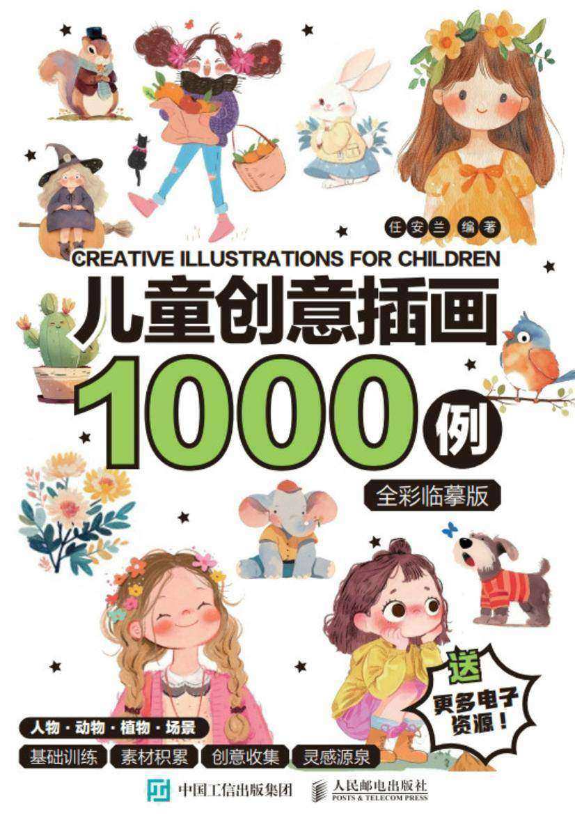 儿童创意插画1000例 全彩临摹版
