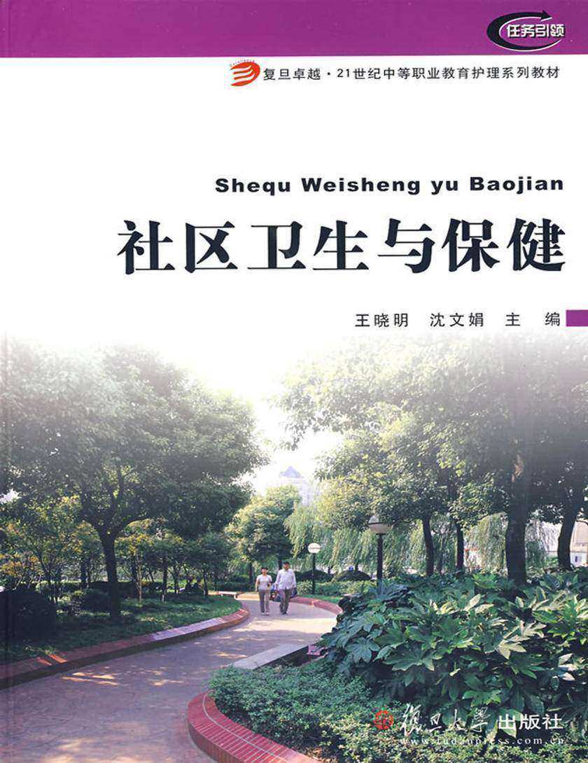 社区卫生与保健