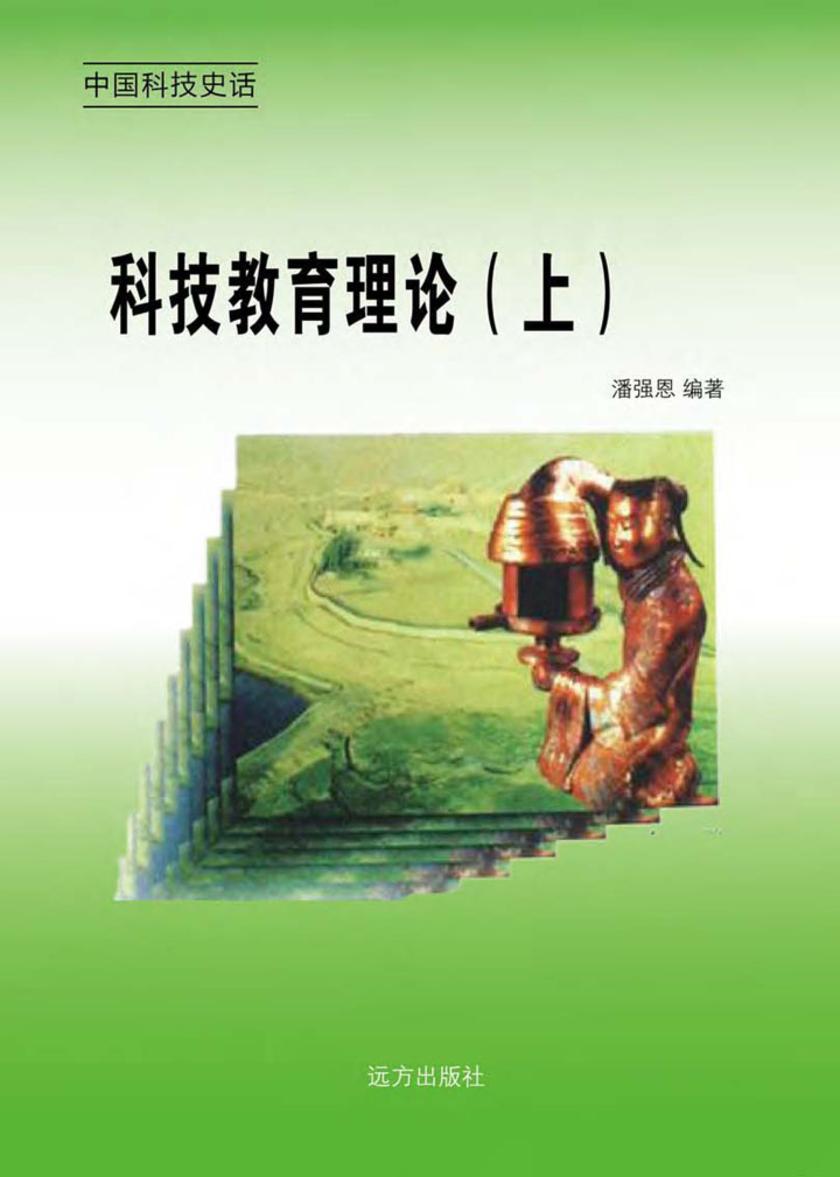 科技教育理论（上）