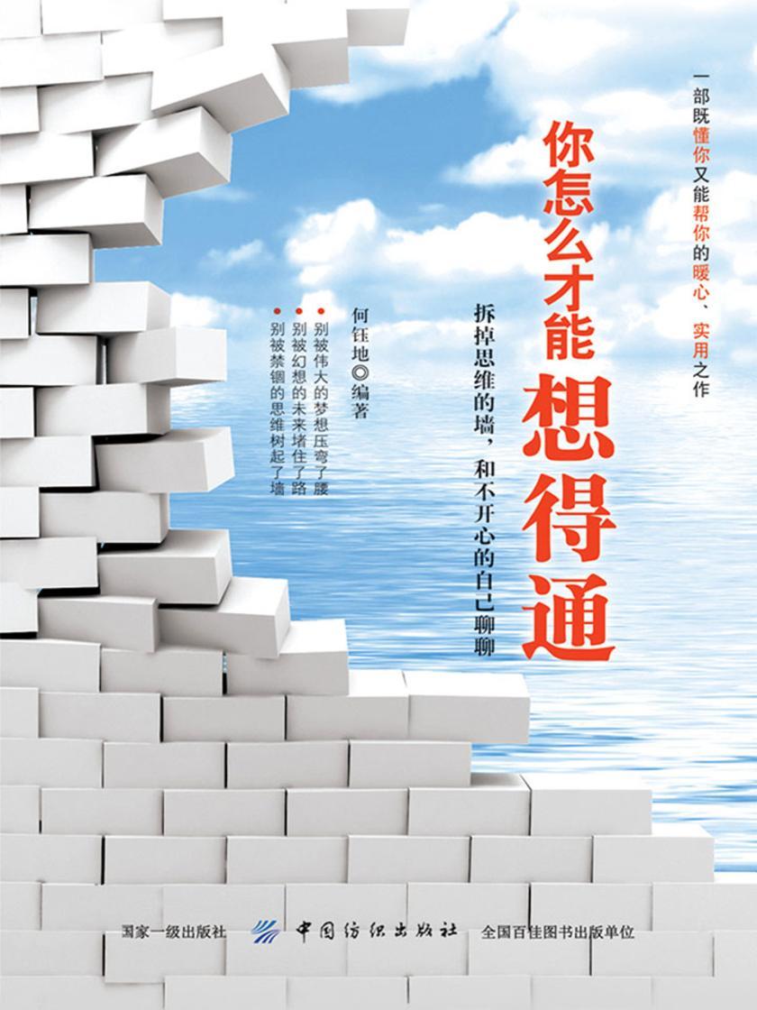 你怎么才能想得通：拆掉思维的墙，和不开心的自己聊聊