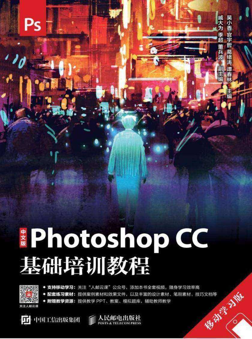 中文版Photoshop CC基础培训教程(移动学习版)