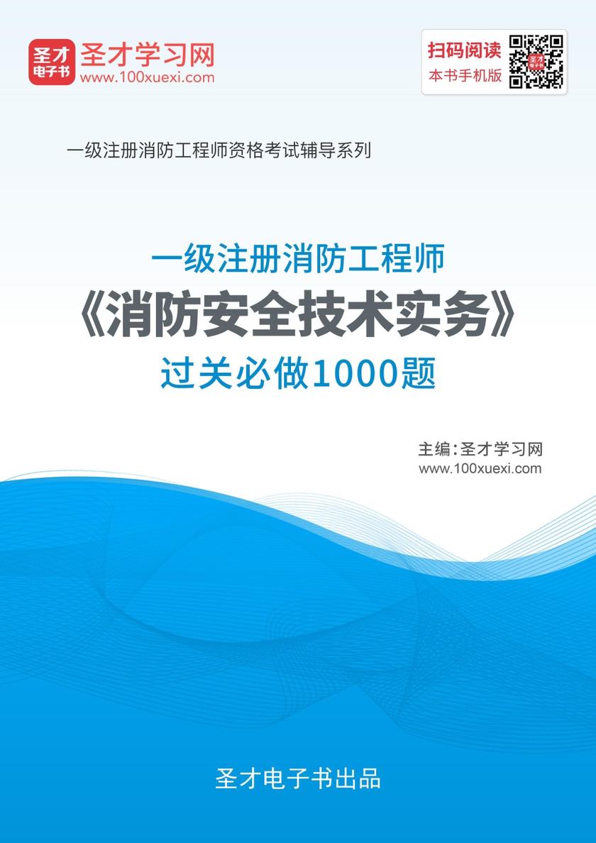 2019年一级注册消防工程师《消防安全技术实务》过关必做1000题