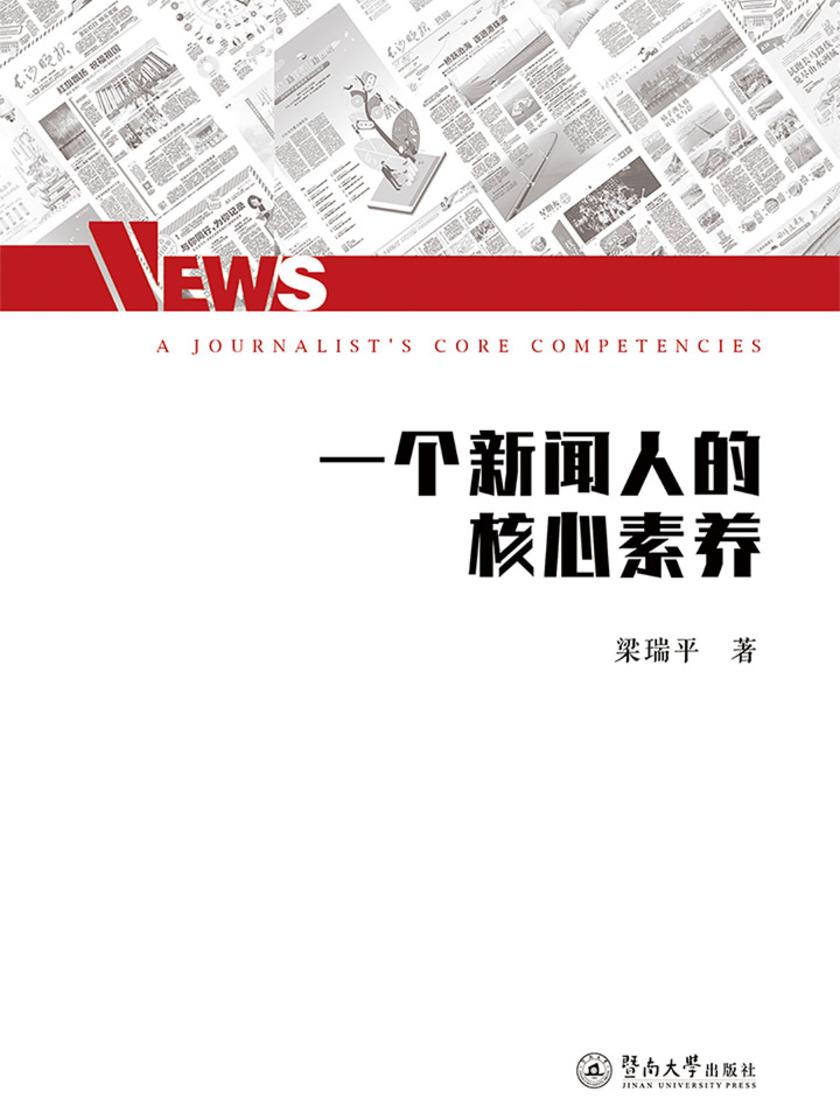 一个新闻人的核心素养