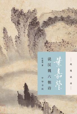 叶嘉莹说汉魏六朝诗(试读本)