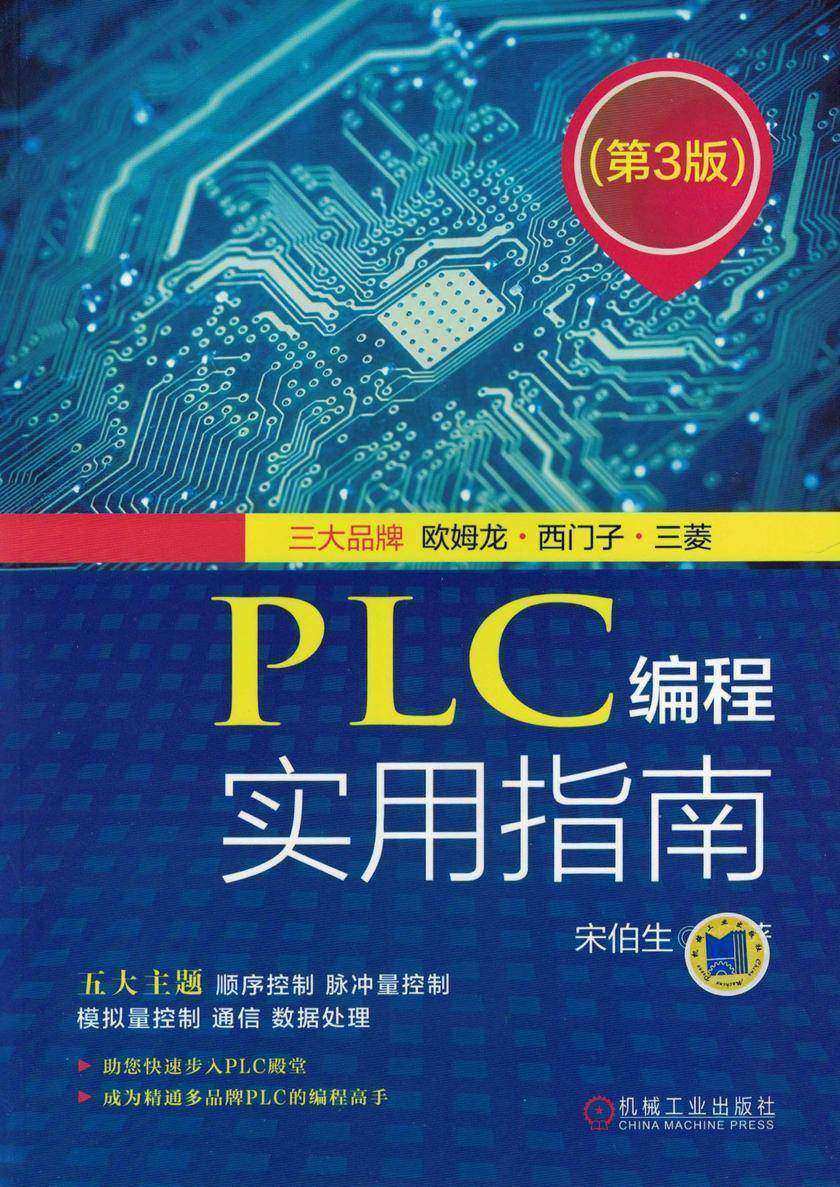 PLC编程实用指南(第3版)