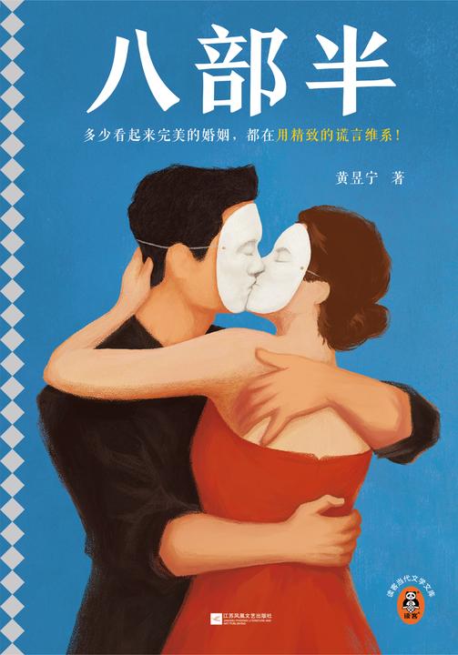 八部半(宝珀理想国文学奖首奖!多少看起来完美的婚姻,都在用精致的谎言维系!)(读客当代文学文库)