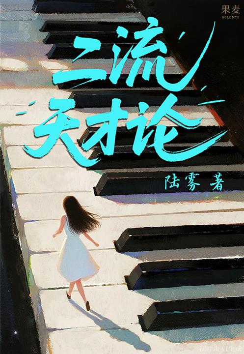 二流天才论