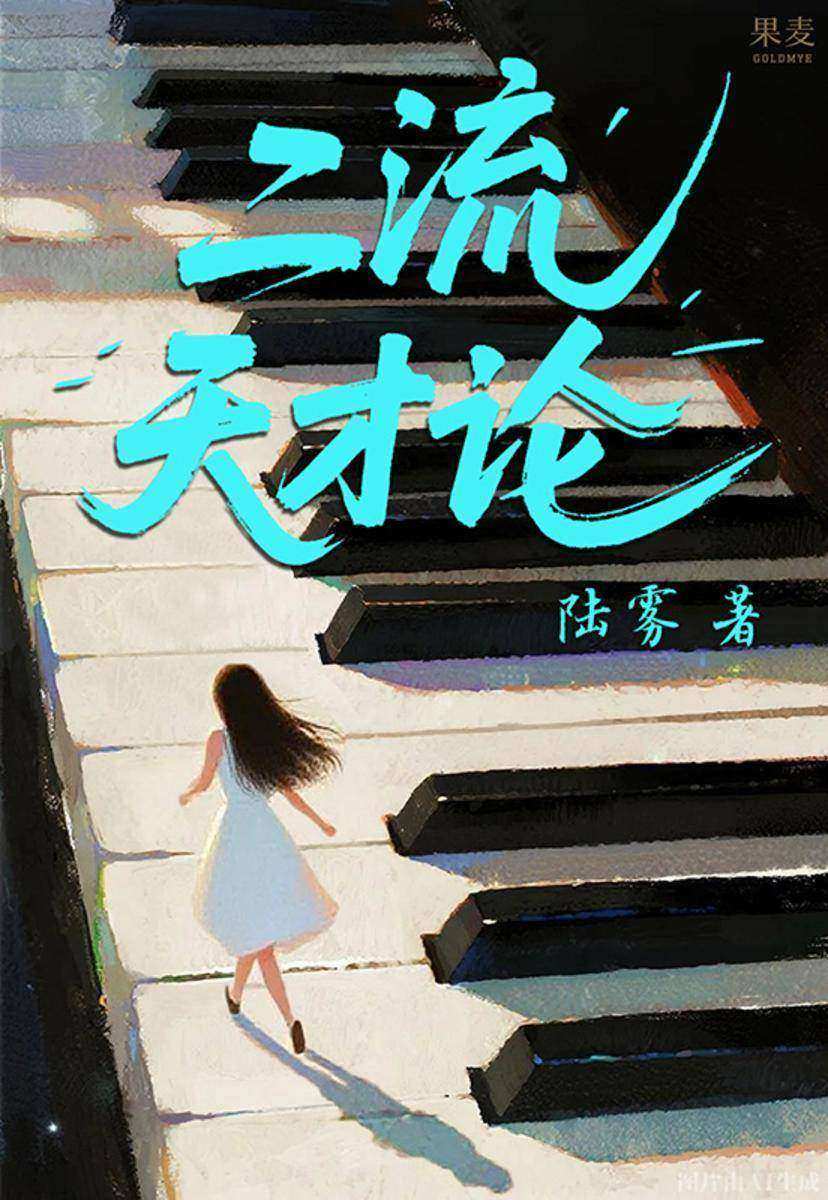 二流天才论
