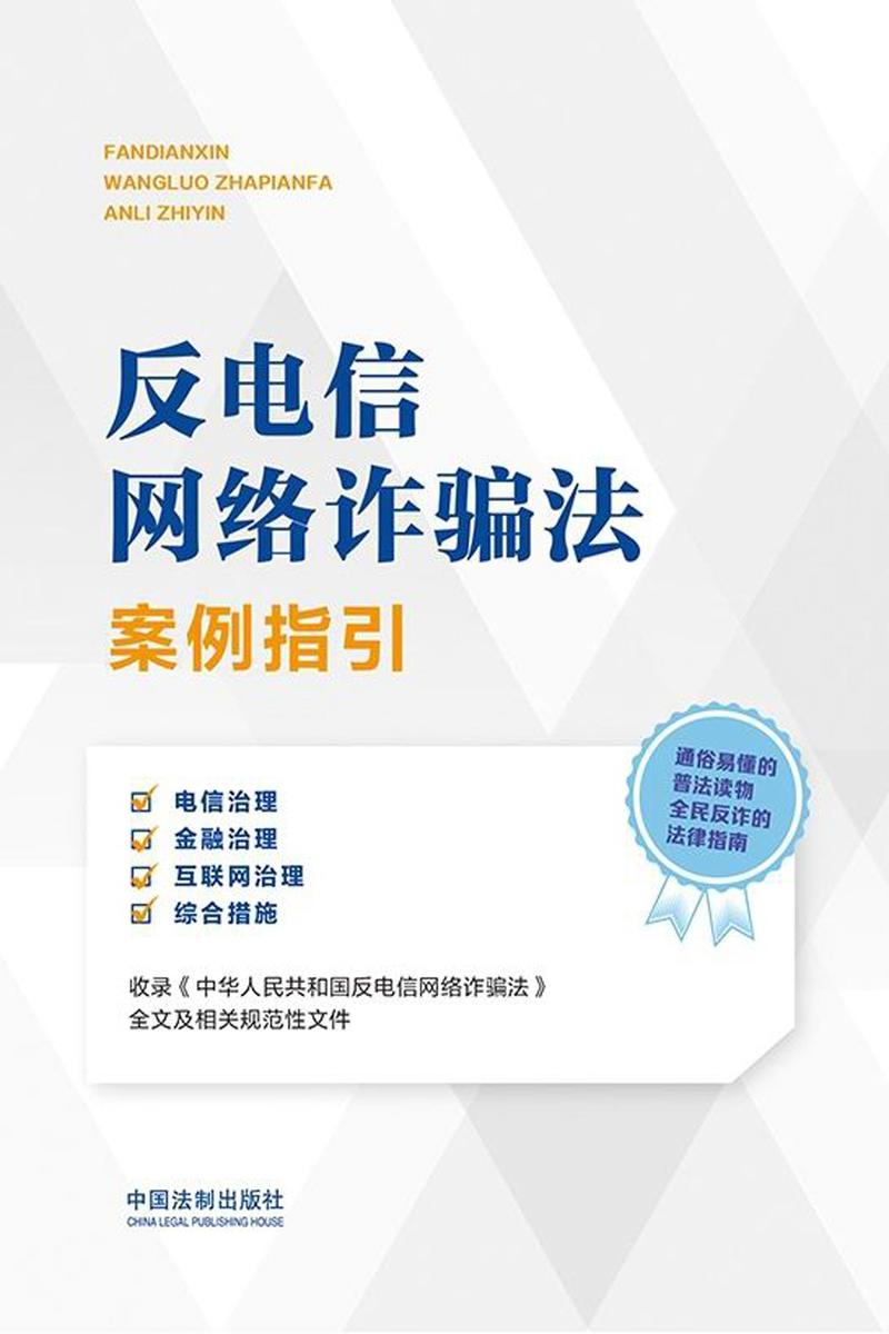 反电信网络诈骗法案例指引