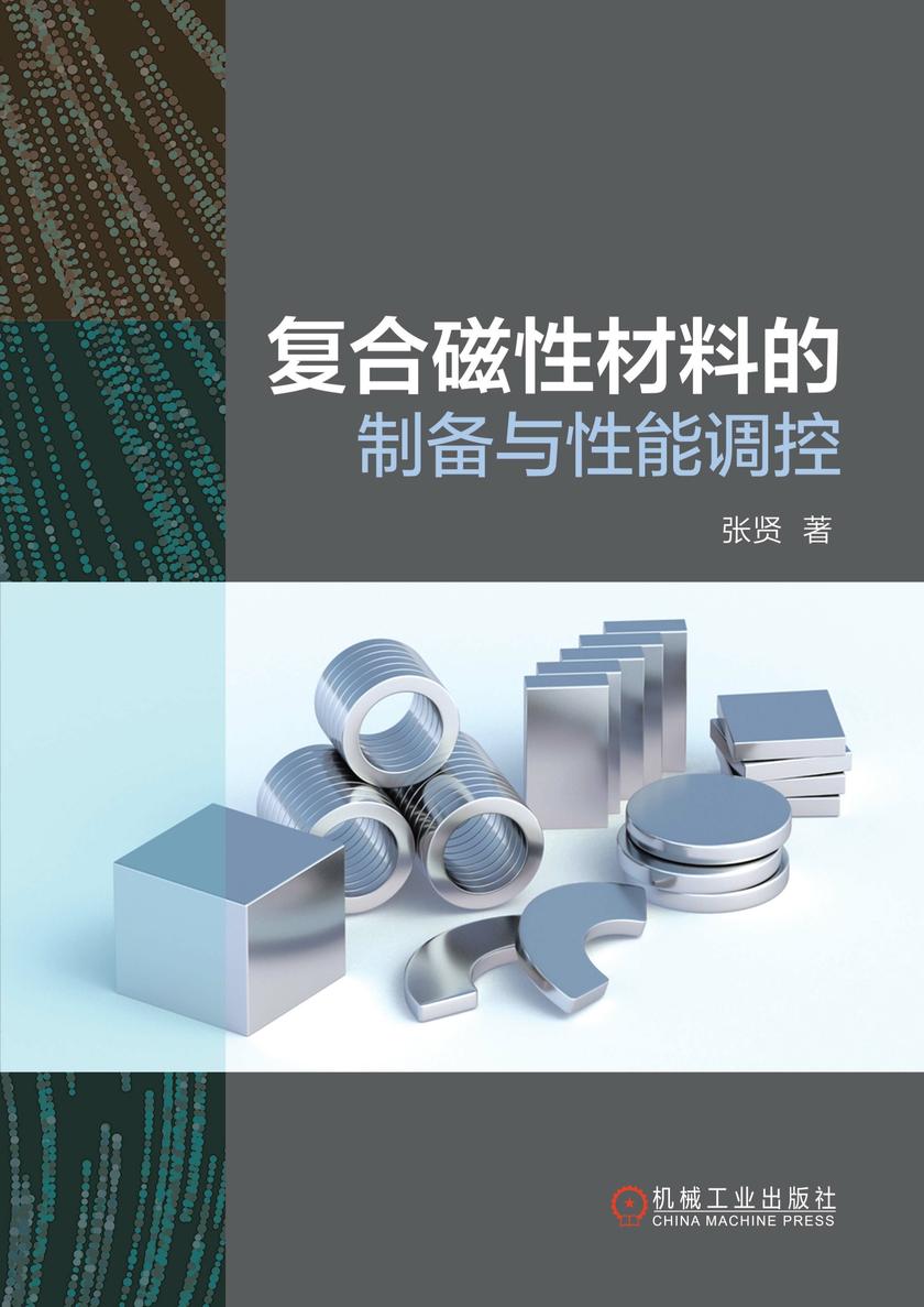 复合磁性材料的制备与性能调控