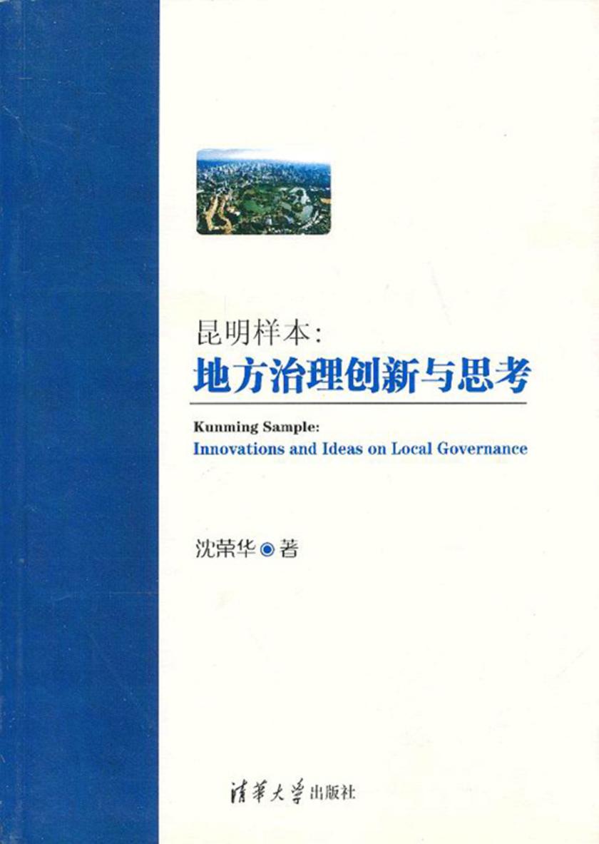 昆明样本：地方治理创新与思考