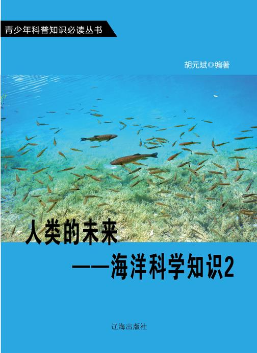 人类的未来——海洋科学知识2